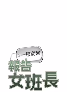 Page 613 of 报告女班长:一根突起 |  報告女班長:一根突起 1-45 - preview thumbnail