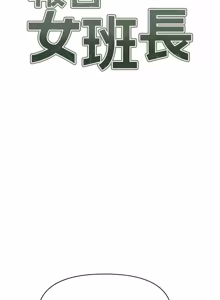 Page 625 of 报告女班长:一根突起 |  報告女班長:一根突起 1-45 - preview thumbnail