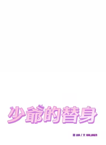 Page 414 of 少爷的替身 | 少爺的替身 1-44 - preview thumbnail