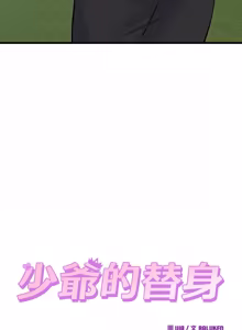 Page 621 of 少爷的替身 | 少爺的替身 1-44 - preview thumbnail