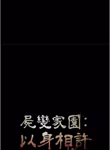 Page 388 of 尸变家园:以身相许 |  屍變家園:以身相許 1-36 - preview thumbnail