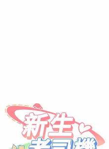 Page 273 of 新生老司机 | 新生老司機 1-26 - preview thumbnail