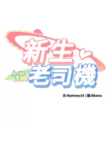 Page 52 of 新生老司机 | 新生老司機 1-26 - preview thumbnail