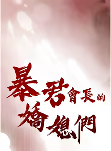 Page 140 of 暴君会长的娇媳们 |  暴君會長的嬌媳們 1-31 - preview thumbnail