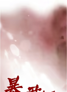 Page 214 of 暴君会长的娇媳们 |  暴君會長的嬌媳們 1-31 - preview thumbnail