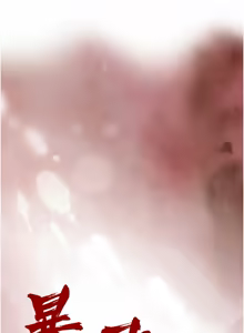 Page 304 of 暴君会长的娇媳们 |  暴君會長的嬌媳們 1-31 - preview thumbnail