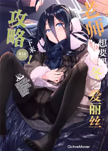 老师想要把冬之爱丽丝攻略下来! - hentai manga cover image
