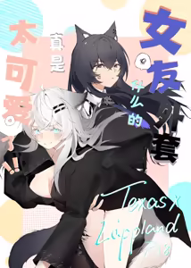 女友外套太可夢爱了!! - hentai manga cover image