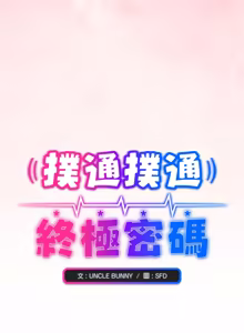 Page 42 of 扑通扑通终极密码 | 撲通撲通終極密碼 1-9 - preview thumbnail