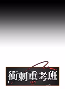 Page 229 of 冲刺重考班 | 衝刺重考班 1-54 - preview thumbnail