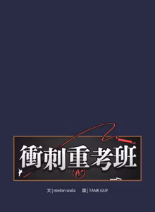 Page 422 of 冲刺重考班 | 衝刺重考班 1-54 - preview thumbnail