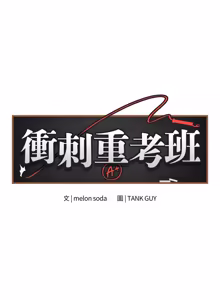 Page 74 of 冲刺重考班 | 衝刺重考班 1-54 - preview thumbnail