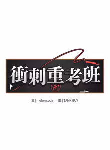 Page 989 of 冲刺重考班 | 衝刺重考班 1-54 - preview thumbnail