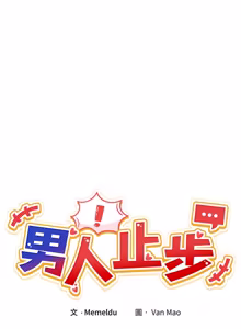 Page 714 of 男人止步 1-48 - preview thumbnail