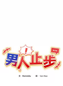 Page 89 of 男人止步 1-48 - preview thumbnail