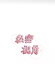 Page 11 of 私密视角 | 私密視角 1-71 - preview thumbnail