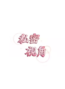 Page 32 of 私密视角 | 私密視角 1-71 - preview thumbnail