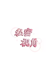 Page 71 of 私密视角 | 私密視角 1-71 - preview thumbnail