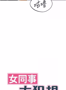 Page 195 of 女同事太犯规 | 女同事太犯規 1-18 - preview thumbnail