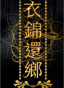 Page 32 of 衣锦还乡 | 衣錦還鄉 1-38 - preview thumbnail