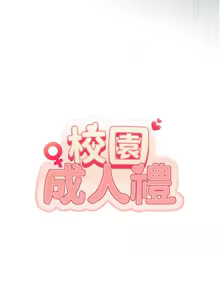 Page 146 of 校园成人礼 | 校園成人禮 1-29 - preview thumbnail