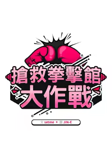 Page 324 of 抢救拳击馆大作战 | 热情拳击馆 | 搶救拳擊館大作戰 | 熱情拳擊館 1-65 - preview thumbnail