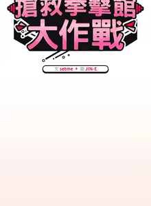 Page 555 of 抢救拳击馆大作战 | 热情拳击馆 | 搶救拳擊館大作戰 | 熱情拳擊館 1-65 - preview thumbnail