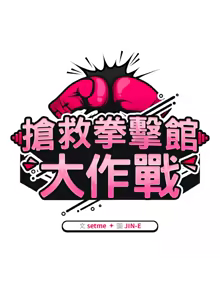 Page 669 of 抢救拳击馆大作战 | 热情拳击馆 | 搶救拳擊館大作戰 | 熱情拳擊館 1-65 - preview thumbnail