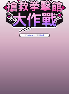 Page 807 of 抢救拳击馆大作战 | 热情拳击馆 | 搶救拳擊館大作戰 | 熱情拳擊館 1-65 - preview thumbnail