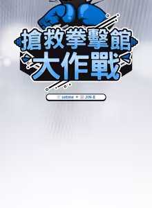 Page 918 of 抢救拳击馆大作战 | 热情拳击馆 | 搶救拳擊館大作戰 | 熱情拳擊館 1-65 - preview thumbnail