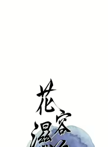 Page 83 of 花容湿色:取花点 | 花容濕色:取花點 1-95 - preview thumbnail