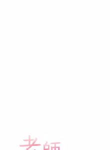 Page 1240 of 老师的亲密指导 | 老師的親密指導 1-91 - preview thumbnail