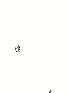 Page 76 of 老师的亲密指导 | 老師的親密指導 1-91 - preview thumbnail