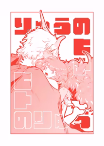 Page 3 of Ryuu no Hito, Hito no Ryuu - preview thumbnail