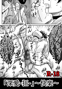 「深愛-狂-」～快楽～ - hentai manga cover image
