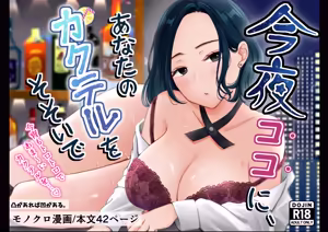 今夜ココに、あなたのカクテルをそそいで - hentai manga cover image