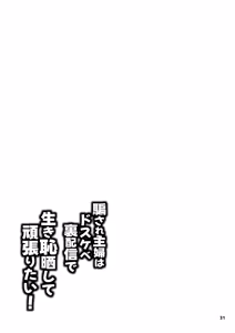 Page 32 of Damasare Shufu wa Dosukebe Ura Haishin de Ikihajisarashite Ganbaritai! | The Deceived Housewife Wants to Do Her Best While Shaming Herself on a Super-Lewd Underground Stream! - preview thumbnail