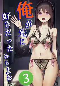 Page 32 of Ore ga Saki ni Suki datta kara yoo 1-3 - preview thumbnail