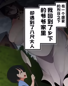 Page 2 of 八尺様ボテ腹出産見せつけ【中文翻译】 - preview thumbnail