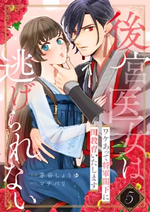 Koukyuu Ijo wa Nigerarenai ~Wake Atte Shougun Kakka ni Kei Kyouiku Itashimasu~ 5 | 后宫医女无处可逃 ~因某些缘故对将军阁下进行房事指导~ 5 - hentai manga cover image
