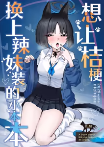 Page 2 of Kikyou ni GalCos Shite Morau Hon | 想让桔梗换上辣妹装的小本本 - preview thumbnail