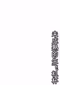 Page 241 of Miseijuku na Nama Onaho + Digital Tokusouban Tokuten - preview thumbnail