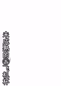 Page 282 of Miseijuku na Nama Onaho + Digital Tokusouban Tokuten - preview thumbnail