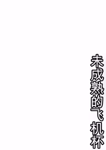 Page 7 of Miseijuku na Nama Onaho + Digital Tokusouban Tokuten - preview thumbnail