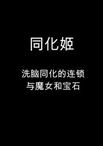 Assimilation Princess - Chain of Brainwashing Assimilation, Witches and Jewels - - hentai manga cover image