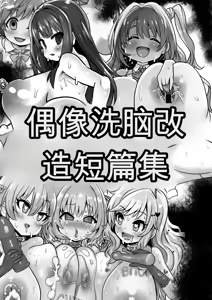 Idol Sennou Kaizou Tanpenshuu - hentai manga cover image