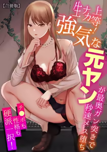 生ナカ上等！強気な元ヤンが最奥ガン突きで秒速メス堕ち〜チ●ポも性格も硬派一択！〜 - hentai manga cover image