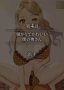 Page 264 of 生ナカ上等！強気な元ヤンが最奥ガン突きで秒速メス堕ち〜チ●ポも性格も硬派一択！〜 - preview thumbnail