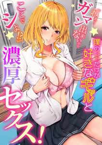 Page 313 of 生ナカ上等！強気な元ヤンが最奥ガン突きで秒速メス堕ち〜チ●ポも性格も硬派一択！〜 - preview thumbnail