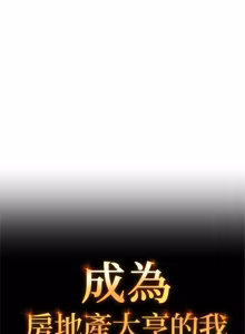 Page 167 of 成为房地产大亨的我 | 交易以外 | 成為房地產大亨的我 1-16 - preview thumbnail